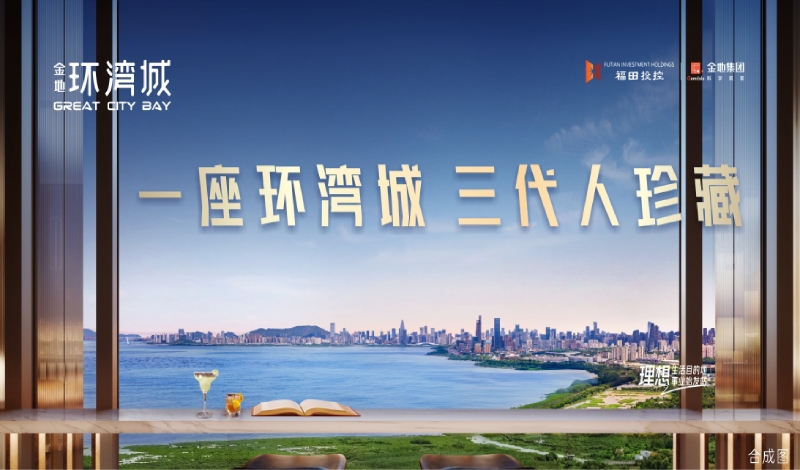 看房笔记 | bv伟德国际体育官方网站·环湾城：一座环湾城，三代人珍藏，现全城销售中！